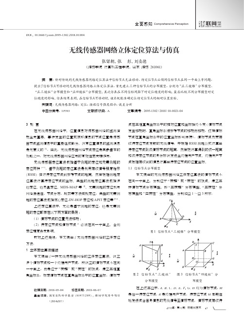 无线传感器网络立体定位算法与仿真