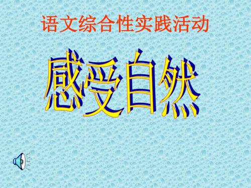 综合性学习：感受自然PPT课件14 人教版 (共18张PPT)