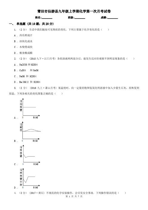 莆田市仙游县九年级上学期化学第一次月考试卷