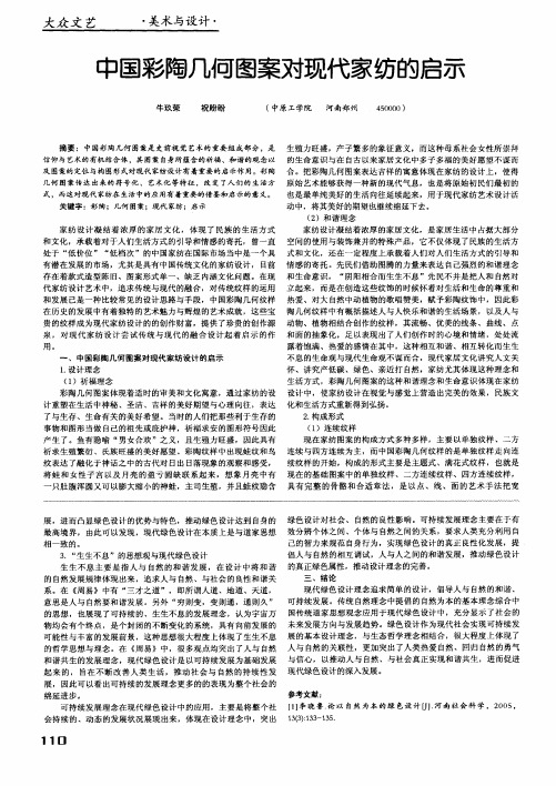 中国彩陶几何图案对现代家纺的启示