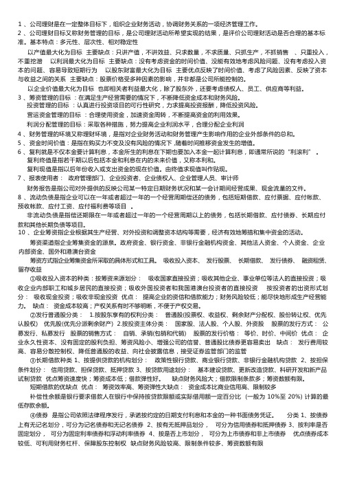 公司理财复习重点