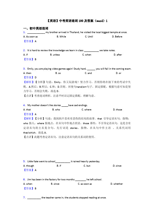 【英语】中考英语连词100及答案(word)1