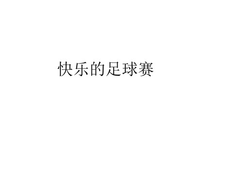 (赛课课件)冀教版四年级下册语文《快乐的足球赛》(共17张PPT)