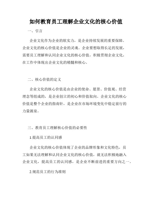 如何教育员工理解企业文化的核心价值