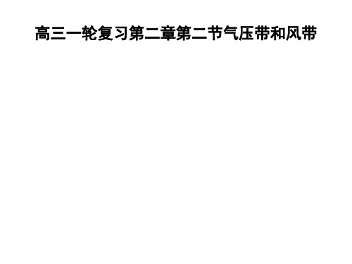 地理必修Ⅰ人教新课标2-2气压带和风带课件(86张)