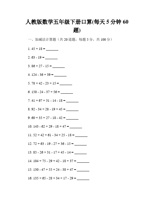 人教版数学五年级下册口算(每天5分钟60题)