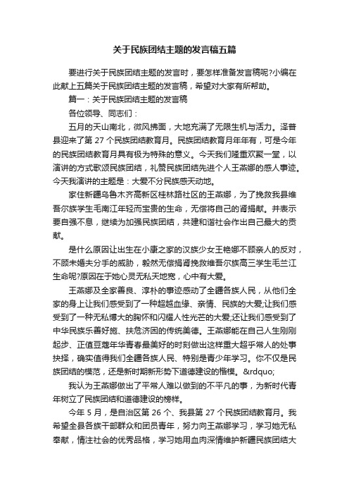 关于民族团结主题的发言稿五篇