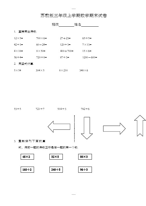 苏教版三年级上数学期末测试试卷(2019级)