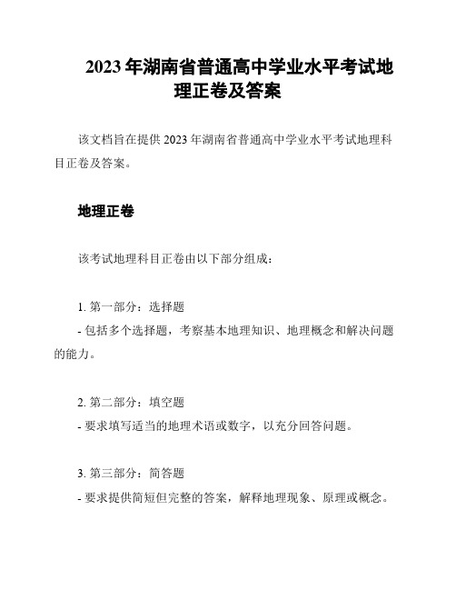 2023年湖南省普通高中学业水平考试地理正卷及答案