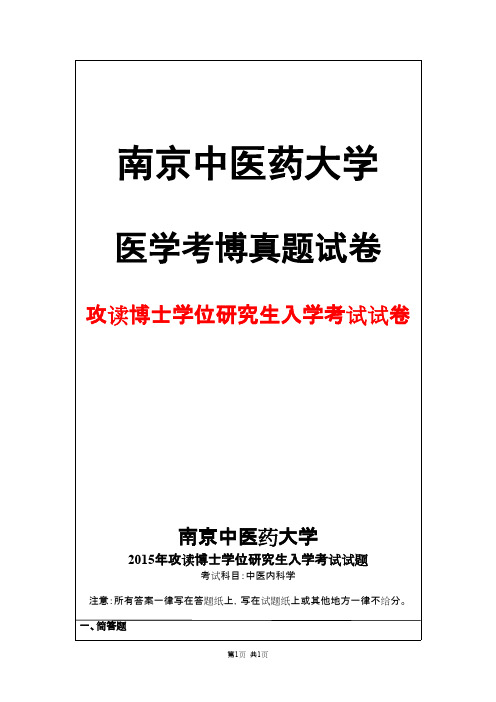 南京中医药大学中医内科学2015年考博真题试卷