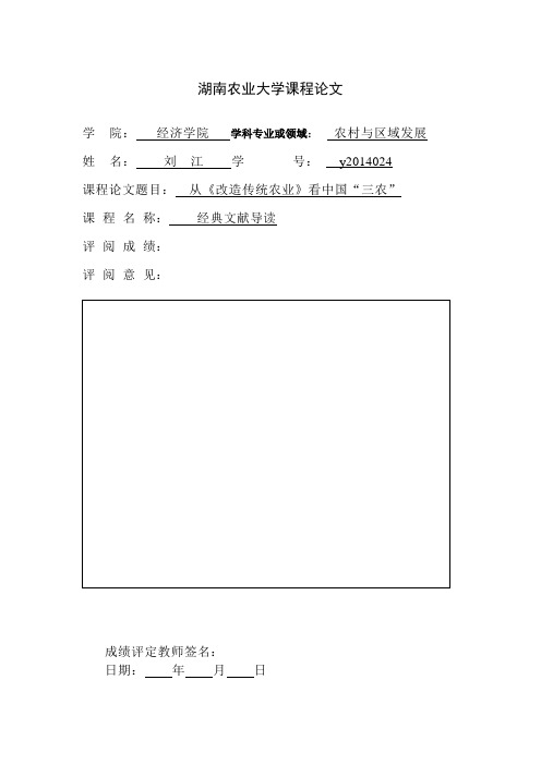 从《改造传统农业》看中国“三农”