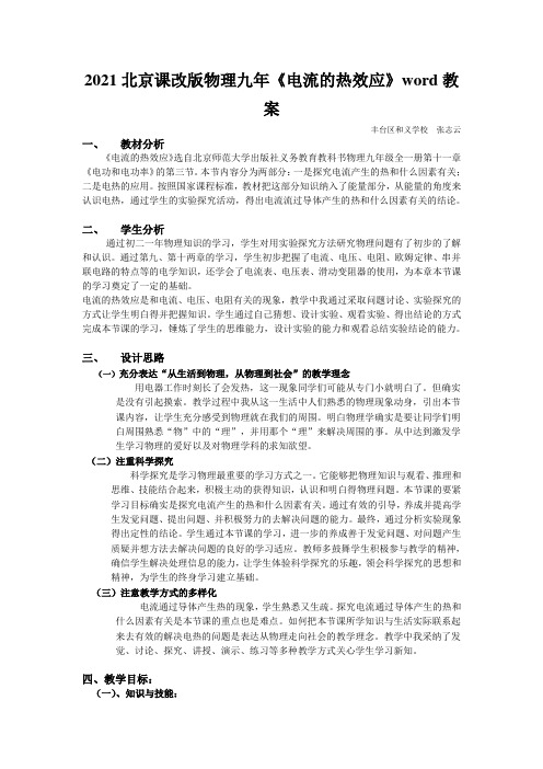 2021北京课改版物理九年《电流的热效应》word教案