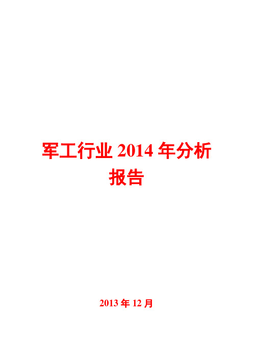 军工行业2014年分析报告