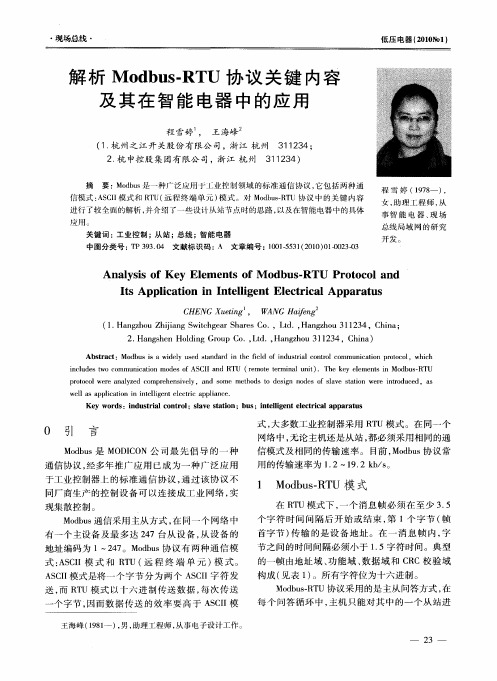 解析Modbus-RTU协议关键内容及其在智能电器中的应用