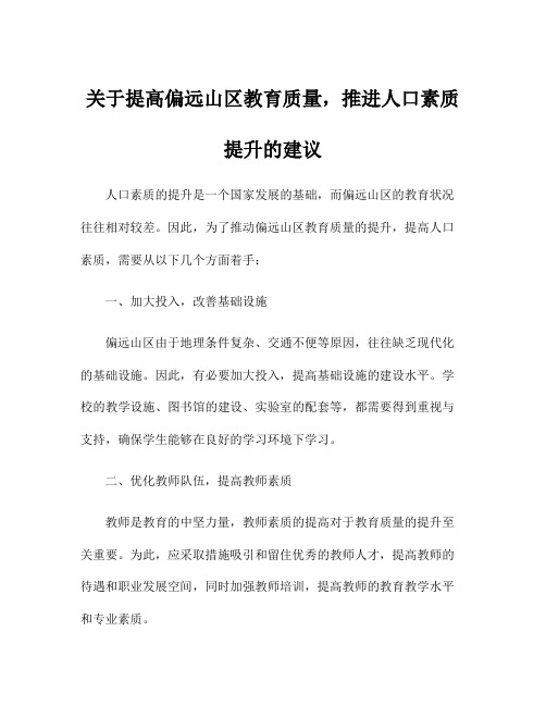 关于提高偏远山区教育质量,推进人口素质提升的建议