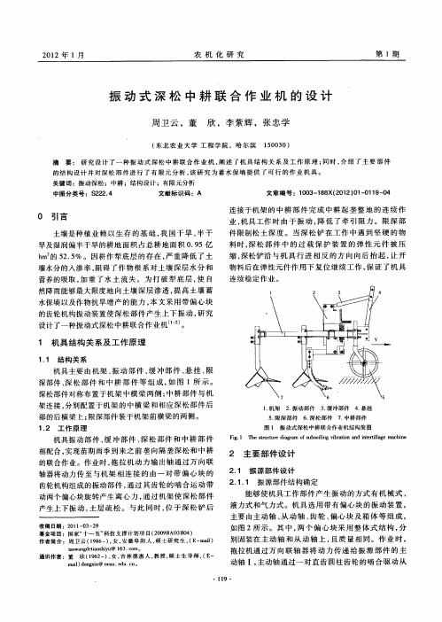 振动式深松中耕联合作业机的设计