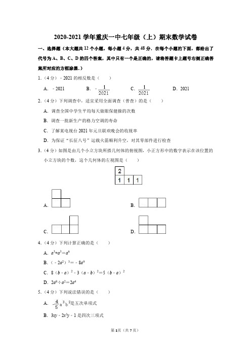 2020-2021学年重庆一中七年级(上)期末数学试卷