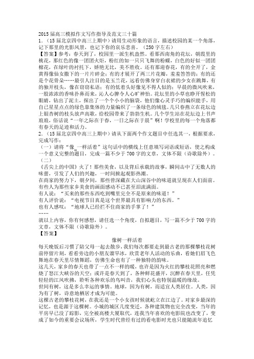 2015届高三模拟作文写作指导及范文三十篇