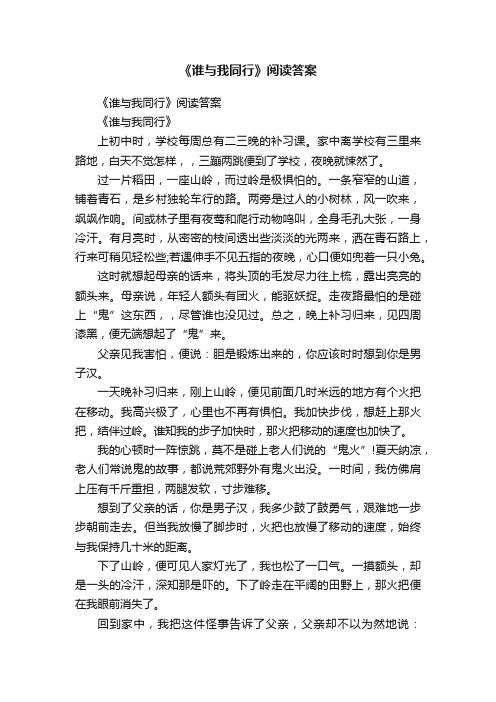 《谁与我同行》阅读答案