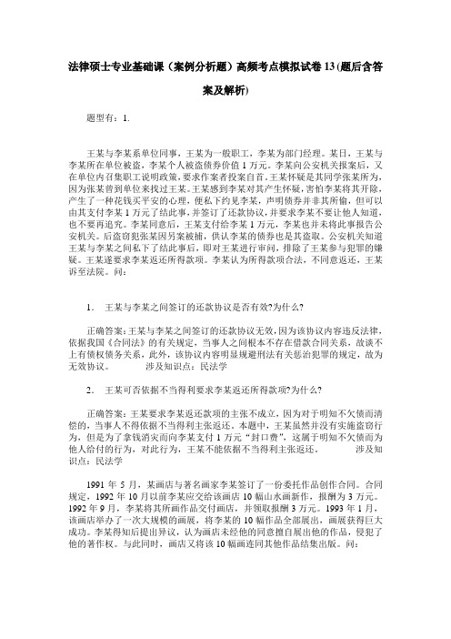 法律硕士专业基础课(案例分析题)高频考点模拟试卷13(题后含答案及解析)