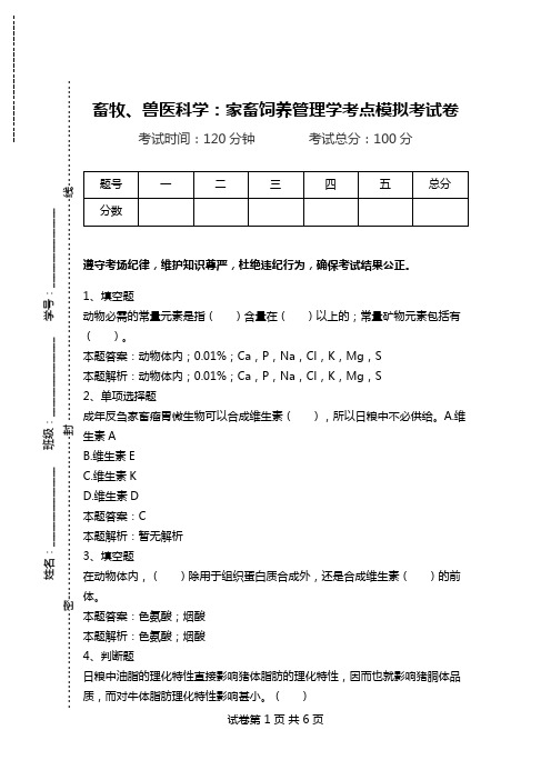 畜牧、兽医科学：家畜饲养管理学考点模拟考试卷_1.doc