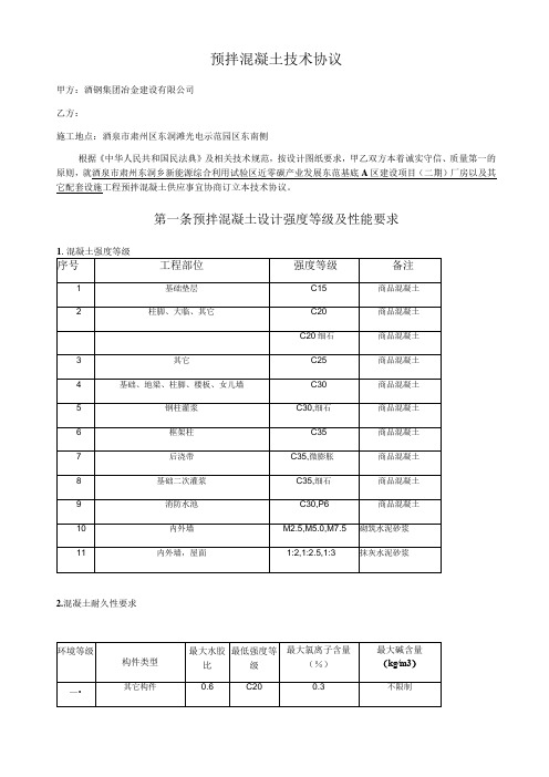 预拌混凝土技术协议