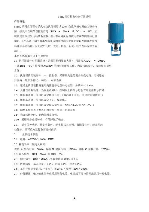 381L直行程电动执行器说明