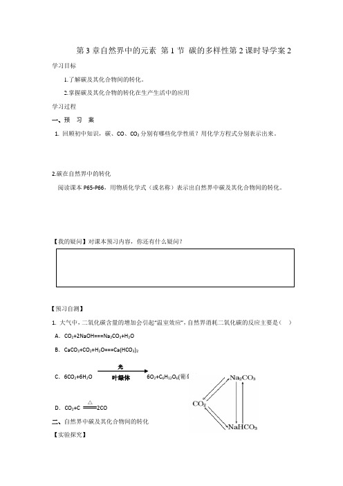 鲁科版高中化学必修1第3章自然界中的元素 第1节 碳的多样性第2课时导学案2