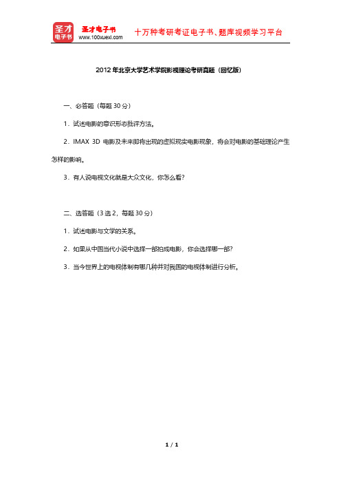 2012年北京大学艺术学院影视理论考研真题【圣才出品】