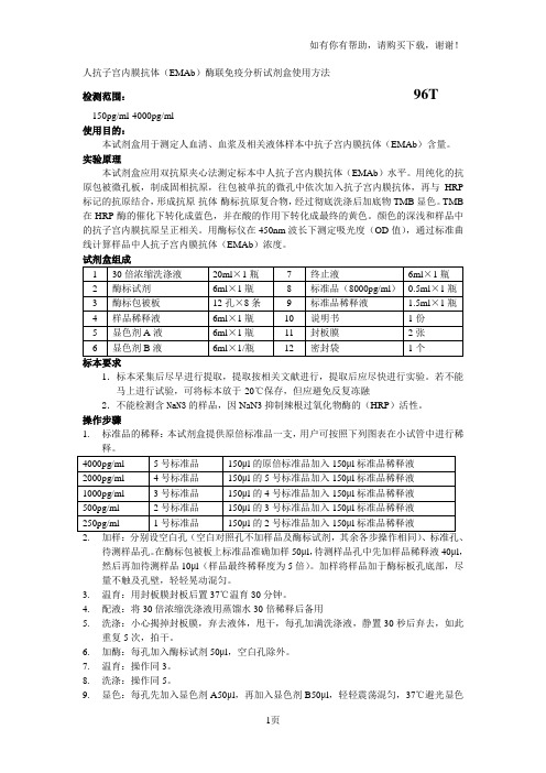 人抗子宫内膜抗体EMAb酶联免疫分析试剂盒使用方法