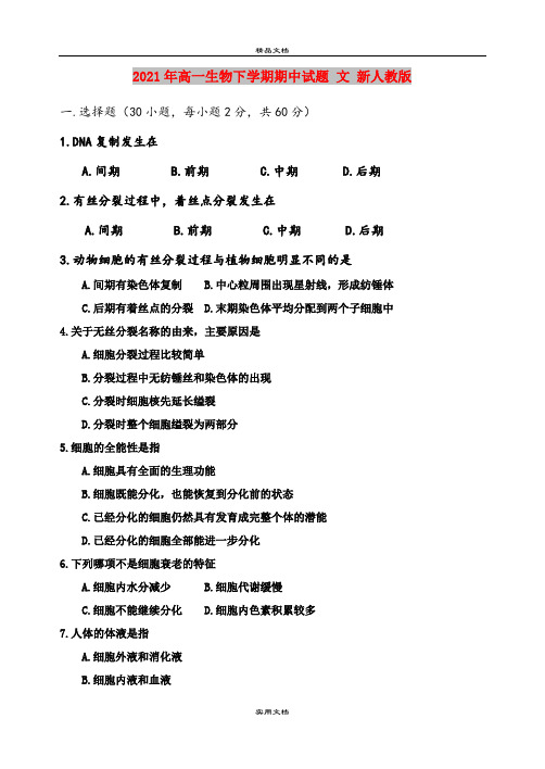 2021年高一生物下学期期中试题 文 新人教版