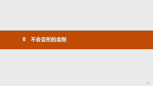 2019-2020学年语文高中(语文版必修1)课件：8 不会变形的金刚