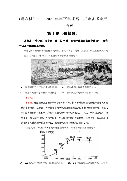 (新教材)2020-2021学年下学期高二期末备考金卷-历史【含答案】