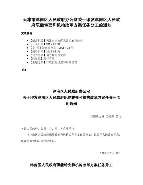 天津市津南区人民政府办公室关于印发津南区人民政府职能转变和机构改革方案任务分工的通知