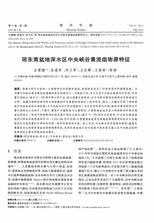 琼东南盆地深水区中央峡谷黄流组物源特征