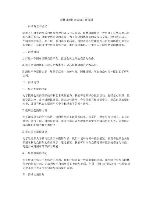 园林摄影协会活动方案策划