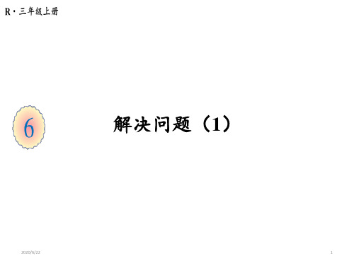 三年级上册数学课件-6.2第6课时 解决问题(1) 人教版(共20张PPT)