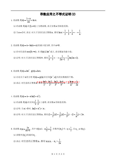 8.导数应用之不等式证明(2)