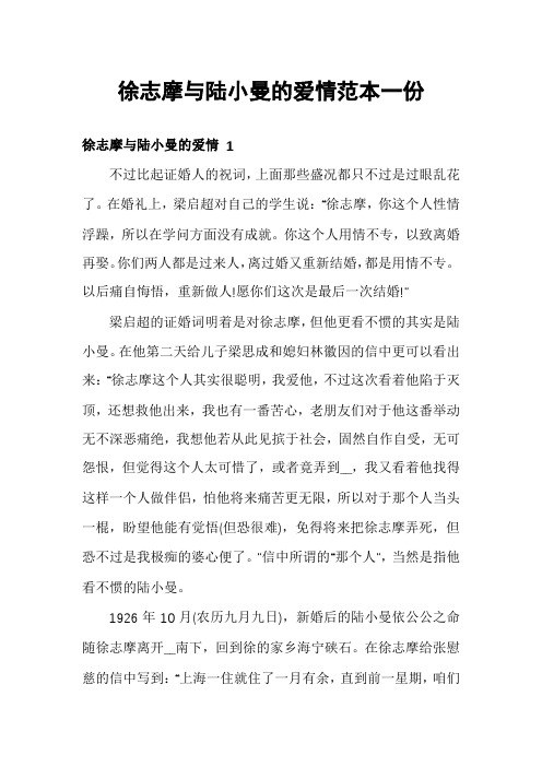 徐志摩与陆小曼的爱情范本一份