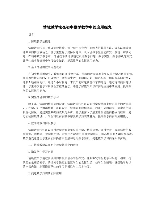 情境教学法在初中数学教学中的应用探究