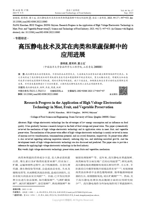高压静电技术及其在肉类和果蔬保鲜中的应用进展