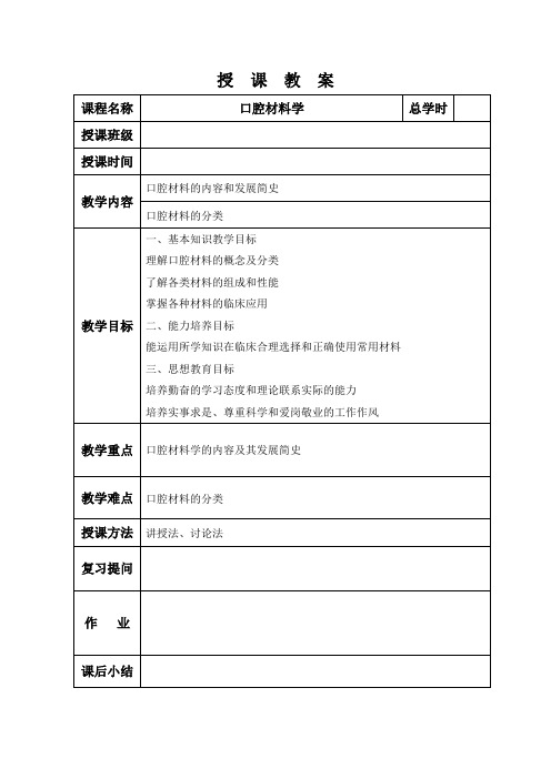 教案-口腔材料学