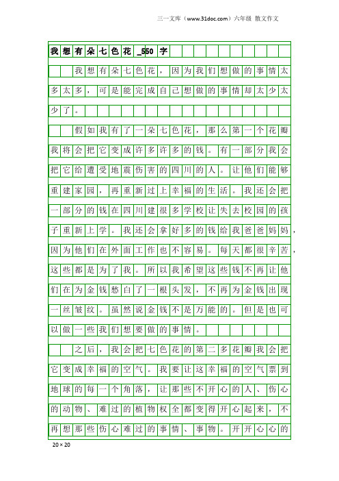 六年级散文作文：我想有朵七色花_550字