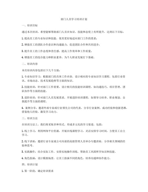 部门人员学习培训计划