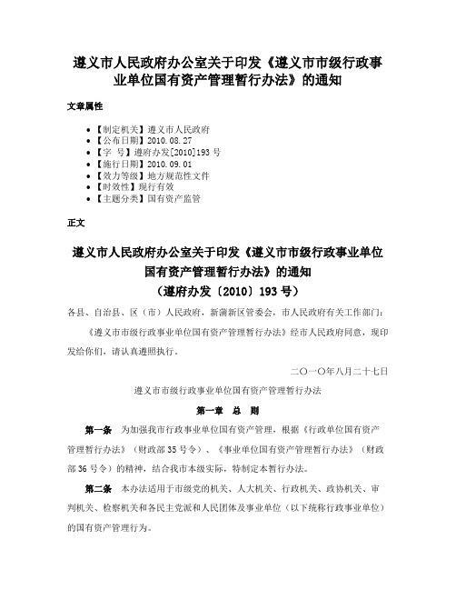 遵义市人民政府办公室关于印发《遵义市市级行政事业单位国有资产管理暂行办法》的通知