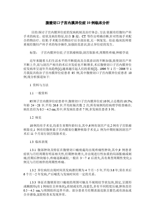 腹壁切口子宫内膜异位症10例临床分析