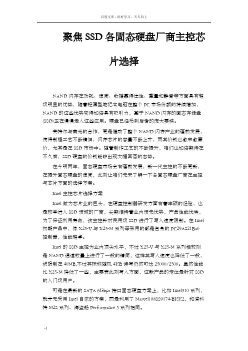 聚焦SSD各固态硬盘厂商主控芯片选择