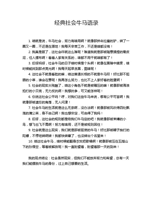 经典社会牛马语录