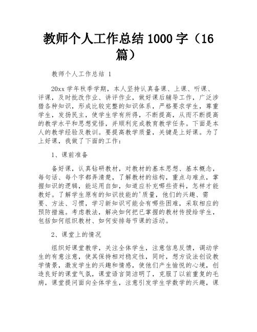 教师个人工作总结1000字(16篇)