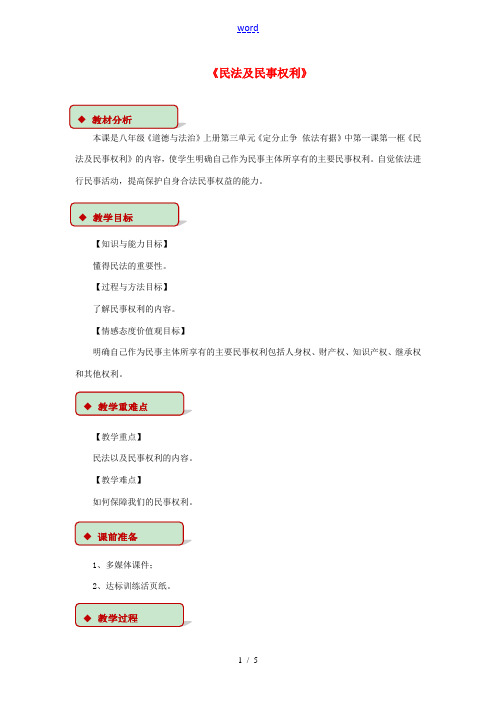 秋八年级道德与法治上册 第三单元 定分止争 依法有据 3.1 民法保障民事权利 第1框 民法及民事权